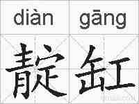 靛缸的拼音