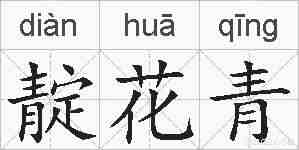 靛花青的拼音