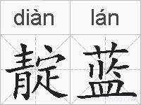 靛蓝的拼音