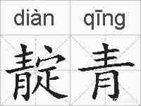 靛青的拼音