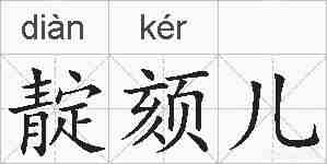 靛颏儿的拼音