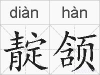 靛颔的拼音