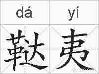 鞑夷的拼音