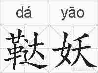 鞑妖的拼音