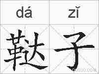 鞑子的拼音