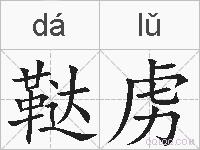 鞑虏的拼音