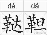 鞑靼的拼音