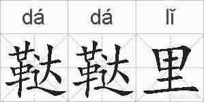 鞑鞑里的拼音
