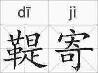 鞮寄的拼音