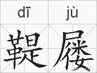 鞮屦的拼音