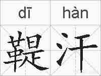 鞮汗的拼音