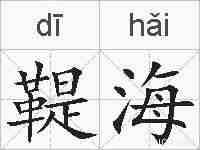 鞮海的拼音