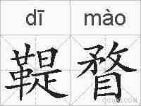 鞮瞀的拼音