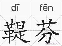 鞮芬的拼音