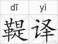 鞮译的拼音