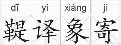 鞮译象寄的拼音