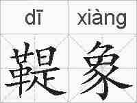 鞮象的拼音