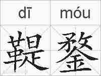 鞮鍪的拼音