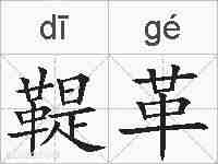 鞮革的拼音