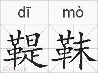 鞮靺的拼音