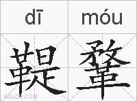 鞮鞪的拼音