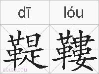 鞮鞻的拼音