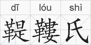 鞮鞻氏的拼音