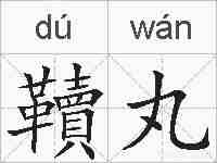 韇丸的拼音