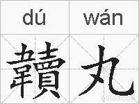 韥丸的拼音