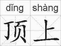 顶上的拼音