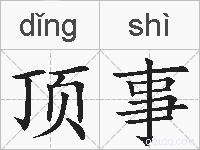 顶事的拼音
