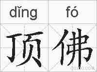 顶佛的拼音