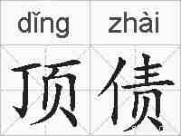 顶债的拼音