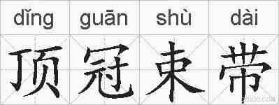 顶冠束带的拼音