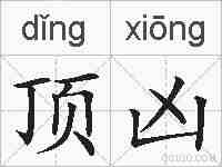 顶凶的拼音