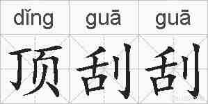 顶刮刮的拼音