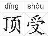 顶受的拼音