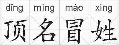 顶名冒姓的拼音
