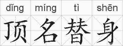 顶名替身的拼音