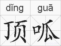 顶呱的拼音