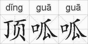 顶呱呱的拼音