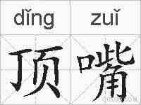 顶嘴的拼音