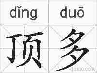 顶多的拼音