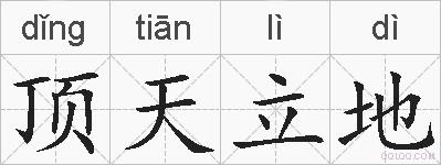 顶天立地的拼音