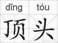 顶头的拼音