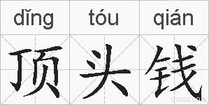 顶头钱的拼音