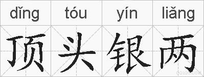 顶头银两的拼音