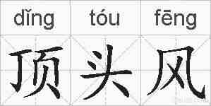 顶头风的拼音