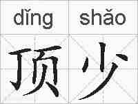 顶少的拼音