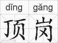 顶岗的拼音